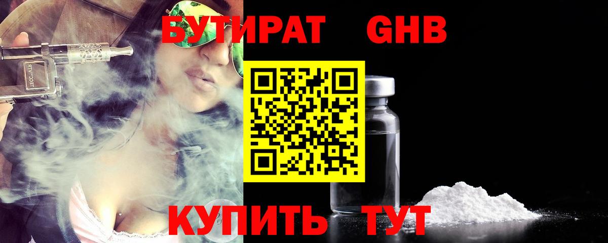 БУТИРАТ 99% Новый Уренгой